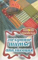 Лоскутное шитье и аппликация