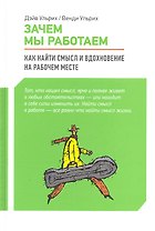 Зачем мы работаем : Как найти смысл и вдохновение на рабочем месте