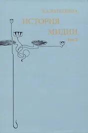 История Мидии. Том 3