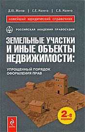 Земельные уч.и иные объекты недвижимости : упрощенный порядок оформления прав / 2-е изд., перераб. и доп.