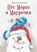Пес Мороз и Мяурочка - 0