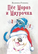 Пес Мороз и Мяурочка