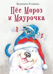 Пес Мороз и Мяурочка