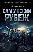 Балканский рубеж - 0