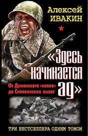 "Здесь начинается ад". От Демянского "котла" до Синявинских высот: ТРИ бестселлера одним томом