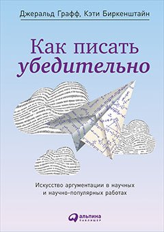 

Как писать убедительно: Искусство аргументации в научных и научно-популярных работах