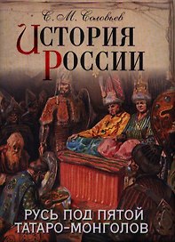 История России. Русь под пятой татаро-монголов.