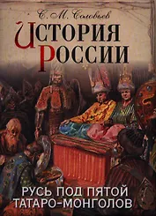История России. Русь под пятой татаро-монголов.