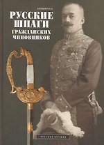 Русские шпаги гражданских чиновников