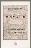 "Не я". История жизни апостола Павла - 0
