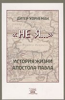 "Не я". История жизни апостола Павла