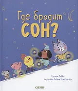 Где бродит сон?