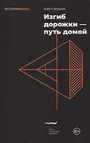 Изгиб дорожки — путь домой