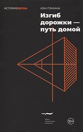 Изгиб дорожки — путь домой