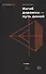 Изгиб дорожки — путь домой - 0