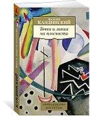 Точка и линия на плоскости - 2