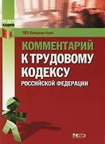 Комментарий к Трудовому Кодексу Российской Федерации