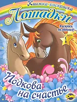 Лошадки. Выпуск 1. Подкова на счастье