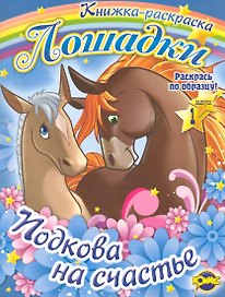 Лошадки. Выпуск 1. Подкова на счастье