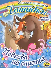 Лошадки. Выпуск 1. Подкова на счастье