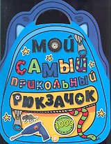 Мой самый прикольный рюкзачок. Больше 1000 наклеек