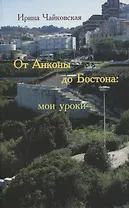 От Анконы до Бостона: мои уроки (увлекательное путешествие по странам и человеческим отношениям)