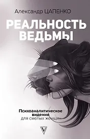 Реальность ведьмы. Психоаналитическое видение для смелых женщин (с автографом)
