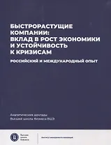 Быстрорастущие компании: вклад в рост экономики и устойчивость к кризисам. Российский и международный опыт Аналитические доклады Высшей школы бизнеса ВШЭ. Выпуск 8