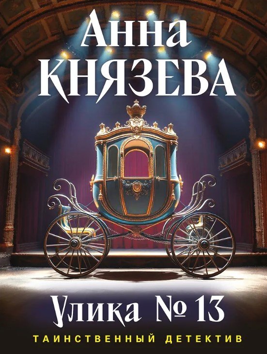 

Улика № 13 (с автографом)