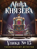 Улика № 13