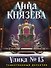 Улика № 13 - 0