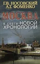 Москва в свете новой хронологии
