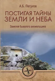 Постигая тайны земли и неба. Заметки аномальщика