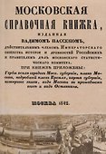 Московская справочная книжка. - 0