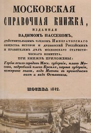 Московская справочная книжка.