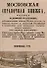 Московская справочная книжка. - 0