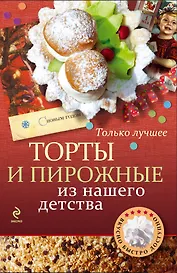 Торты и пирожные из нашего детства