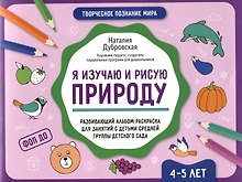 Я изучаю и рисую природу: развивающий альбом-раскраска для занятий с детьми средней группы детского сада: 4-5 лет