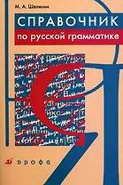 Справочник по русской грамматике