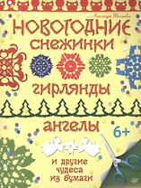 Новогодние снежинки, гирлянды, ангелы и другие чудеса из бумаги