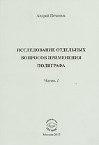 Исследование отдельных вопросов применения полиграфа. Часть 1