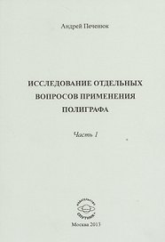 Исследование отдельных вопросов применения полиграфа. Часть 1