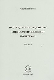 Исследование отдельных вопросов применения полиграфа. Часть 1