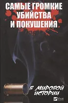Самые громкие убийства и покушения в мировой истории