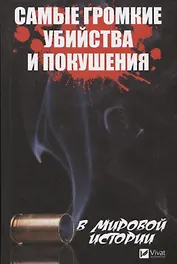 Самые громкие убийства и покушения в мировой истории