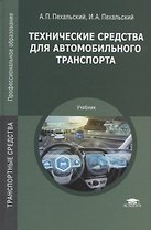 Технические средства для автомобильного транспорта Учебник (ПО) Пехальский (ФГОС)