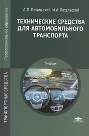 Технические средства для автомобильного транспорта Учебник (ПО) Пехальский (ФГОС)