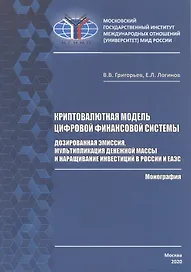 Криптовалютная модель цифровой финансовой системы: дозированная эмиссия, мультипликация денежной массы и наращивание инвестиций в России и ЕАЭС. Монография