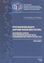 Криптовалютная модель цифровой финансовой системы: дозированная эмиссия, мультипликация денежной массы и наращивание инвестиций в России и ЕАЭС. Монография