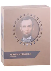 Сборная модель «Бюст Авраам Линкольн», 5 Cult